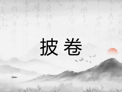 披卷