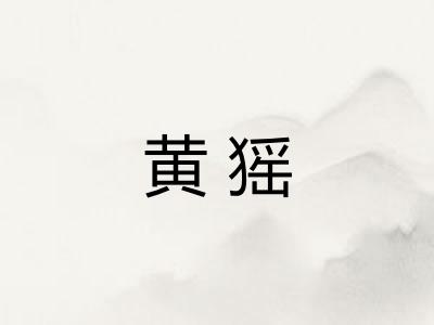 黄猺 黄猺
