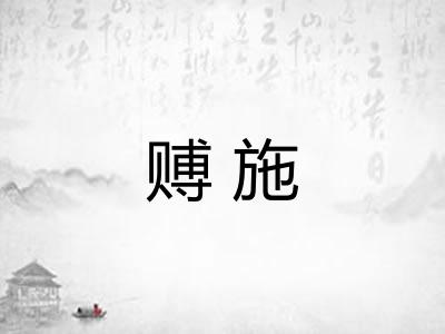 赙施