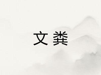 文粪 文粪
