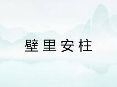 壁里安柱 壁里安柱