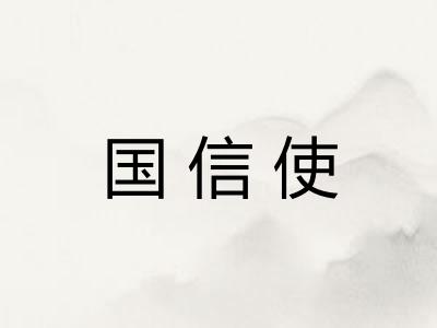 国信使