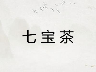 七宝茶 七宝茶