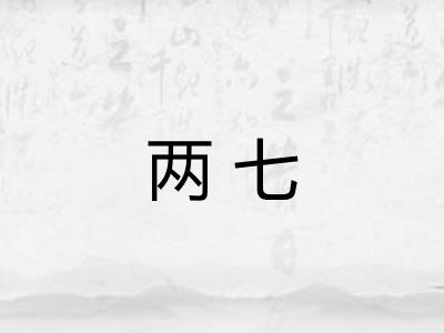 两七 两七