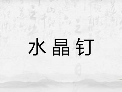 水晶钉