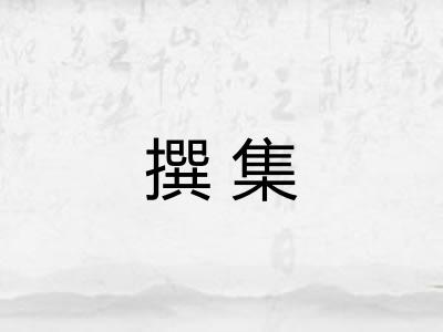 撰集 撰集