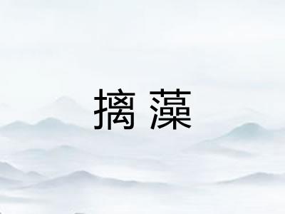 摛藻