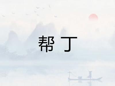 帮丁 帮丁