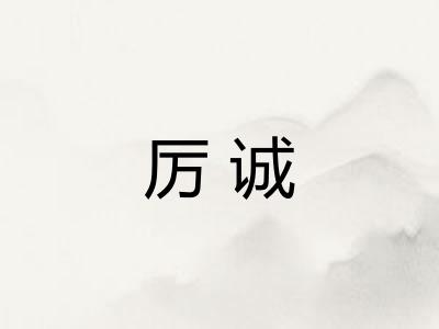 厉诚