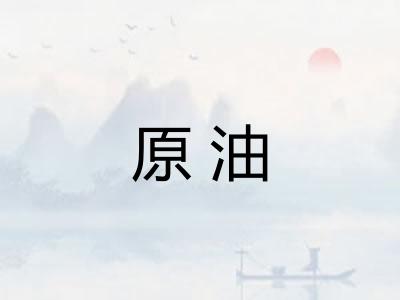 原油