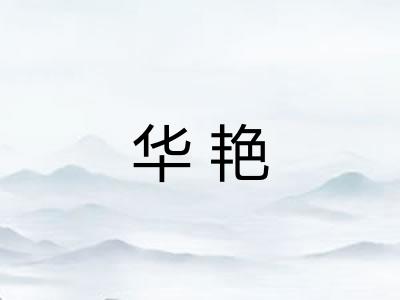 华艳