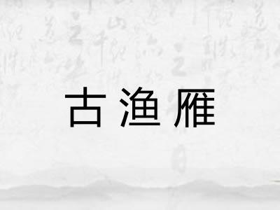 古渔雁 古渔雁
