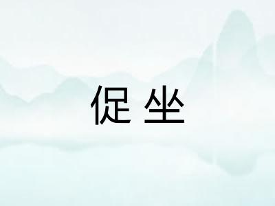 促坐