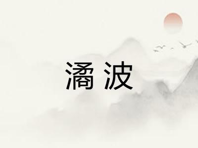 潏波