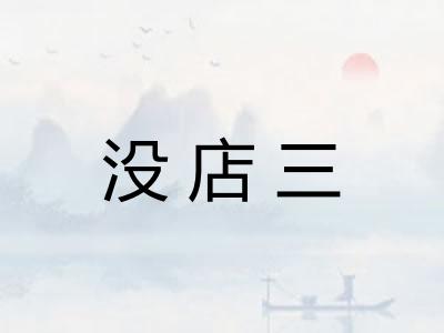 没店三