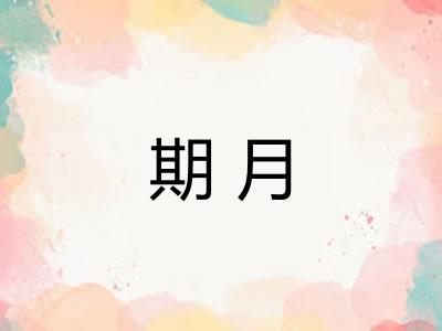 期月