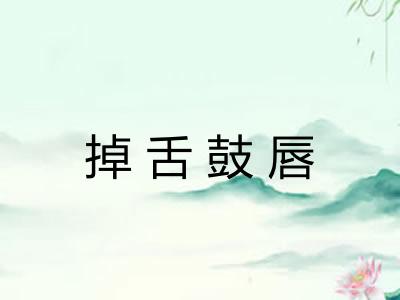 掉舌鼓唇