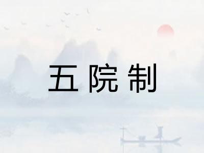 五院制