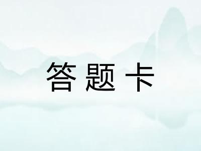 答题卡