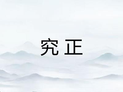 究正 究正