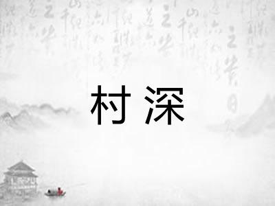 村深