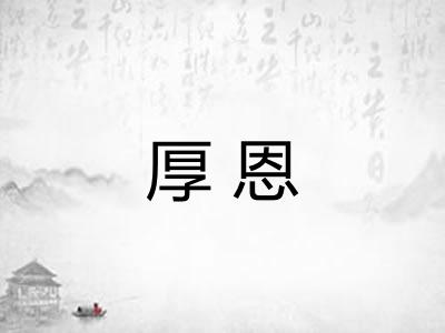厚恩