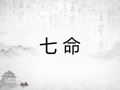 七命