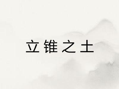 立锥之土 立锥之土