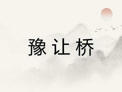 豫让桥