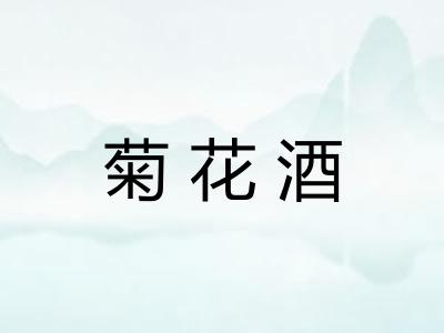 菊花酒 菊花酒