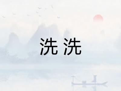 洗洗