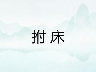拊床
