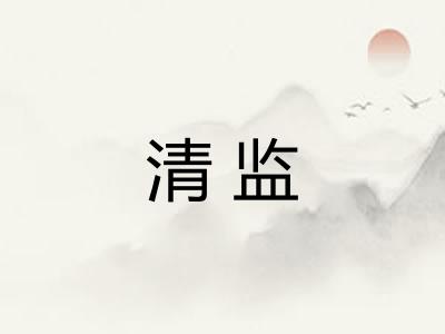 清监 清监