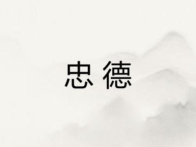 忠德