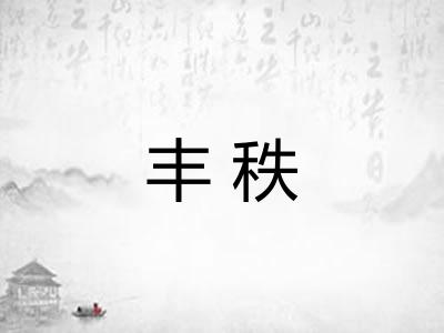 丰秩