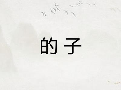 的子 的子