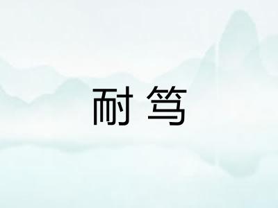 耐笃