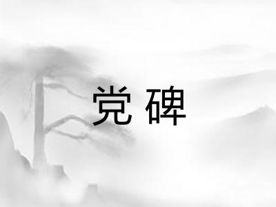 党碑