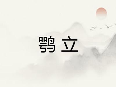 鹗立