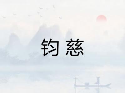 钧慈