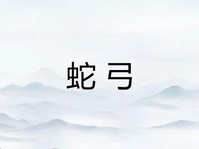 蛇弓