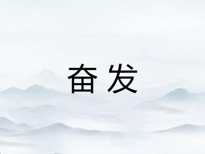 奋发