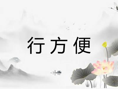 行方便