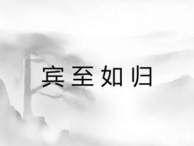 宾至如归