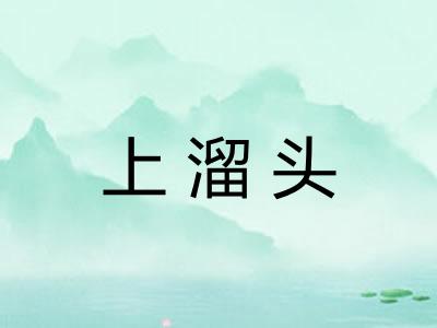 上溜头 上溜头