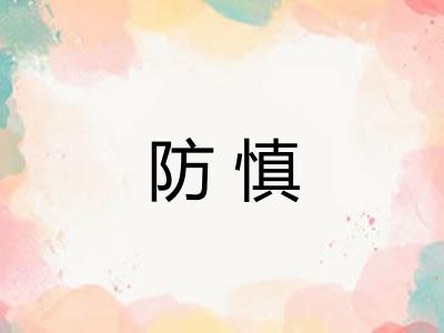 防慎