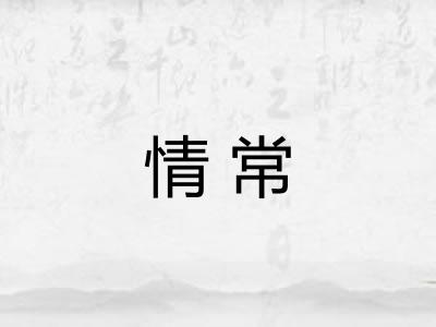 情常 情常