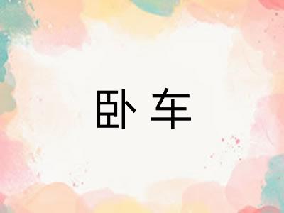 卧车 卧车