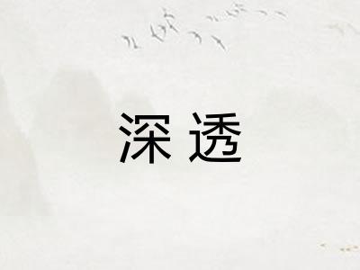 深透
