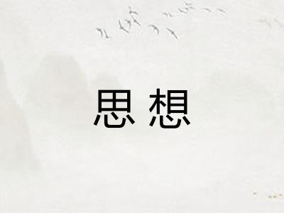 思想